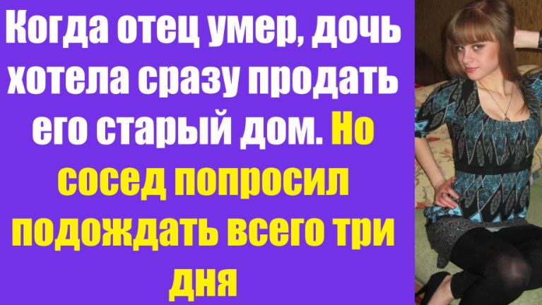Истории из жизни | Аудио рассказы | Когда отец умер, дочь хотела сразу продать  | Жизненные истории