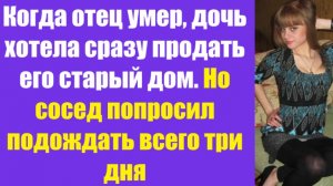 Истории из жизни | Аудио рассказы | Когда отец умер, дочь хотела сразу продать  | Жизненные истории