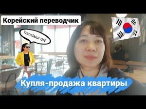 Работа в Корее, Инчхон/Переводчик корейского/влог переводчика/러시아어 통역사 브이로그