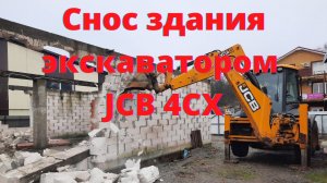 Снос дома экскаватором JCB 4CX: ломаем стены и фундамент ковшом и гидромолотом.