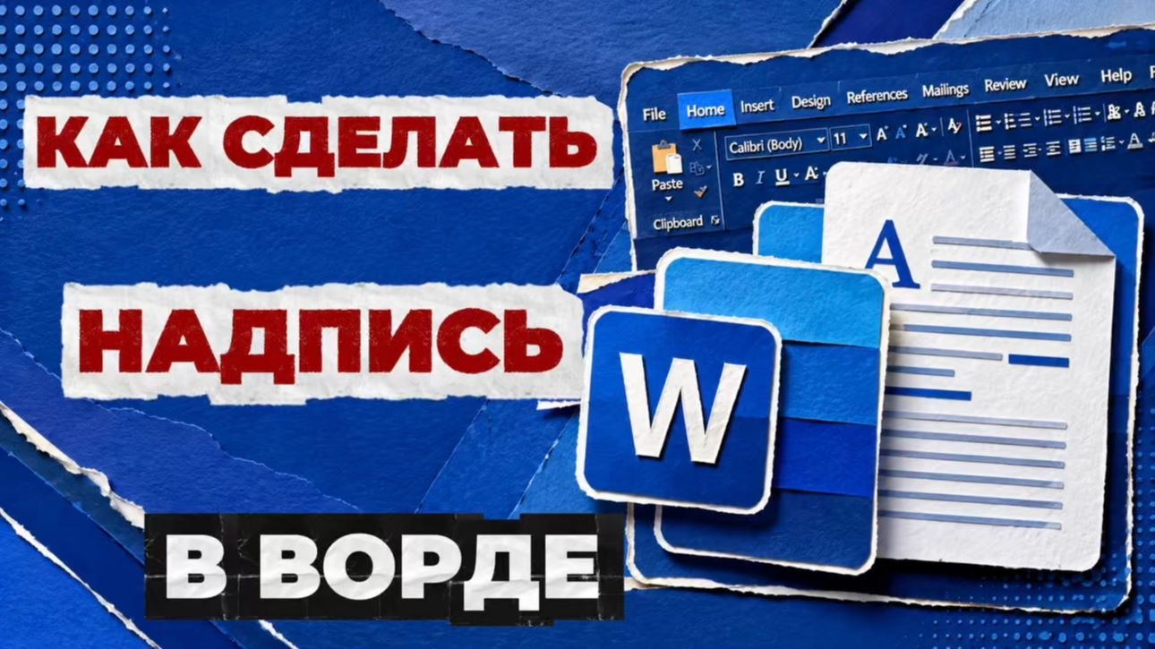 Как сделать надпись в ворде?