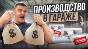 ЭТОТ БИЗНЕС В ГАРАЖЕ ПРИНОСИТ 300 ТЫСЯЧ В МЕСЯЦ / БИЗНЕС ИДЕЯ 2025