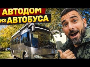 Большой Автодом из Автобуса