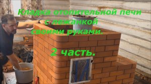 Кладка печи с лежанкой своими руками. 2 часть.