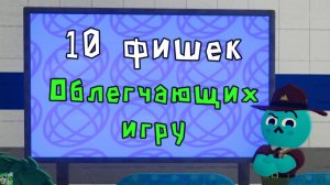 10 Фишек и советов облегчающих игру - Peak