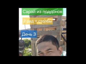 Сарай из паллетов. День 3. Второй ряд и обвязка. Хозблок из поддонов. Бытовка из поддонов.