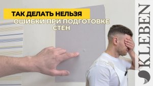 Ошибки при подготовке стен под обои — так делать нельзя #подготовкастен #обои #ремонт #поклейкаобоев