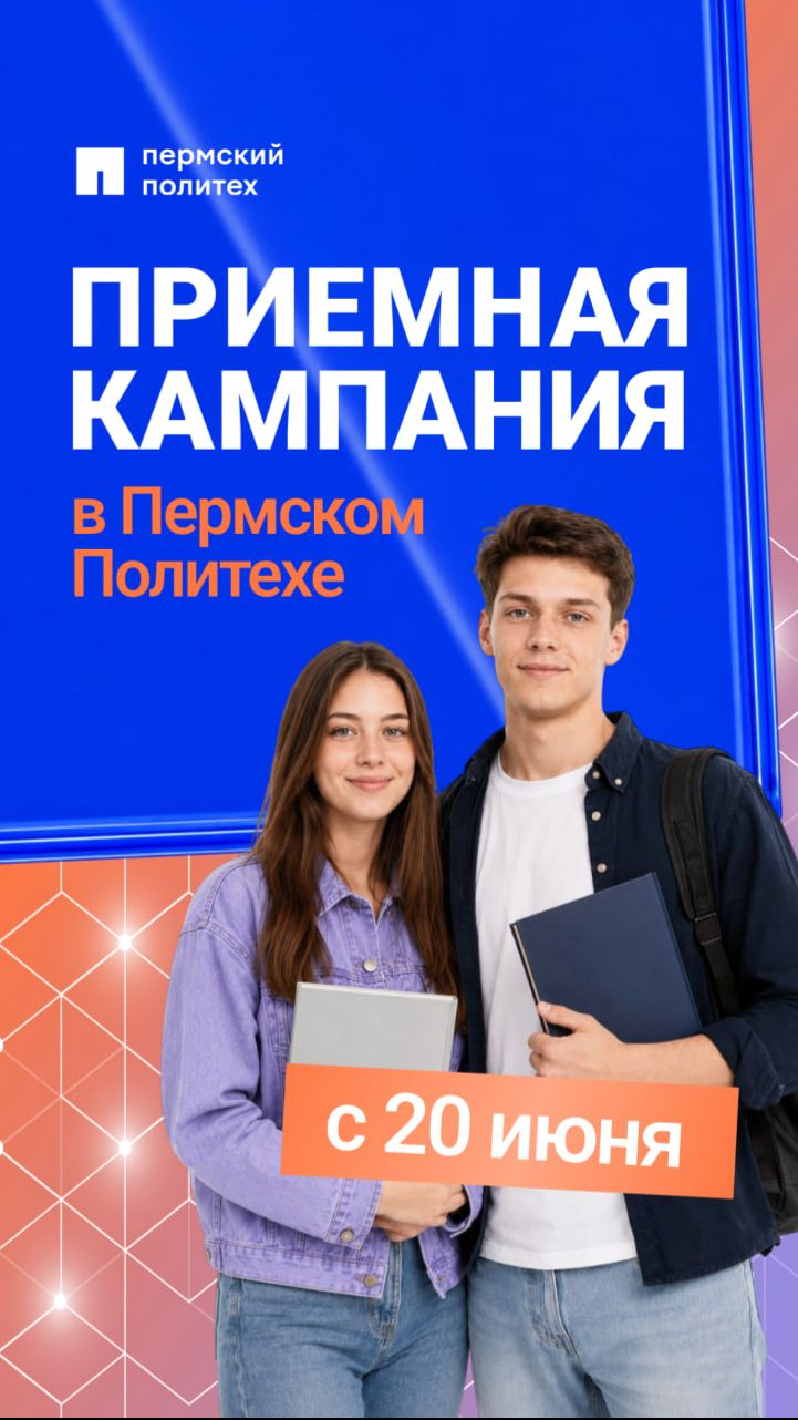 Направление в ПНИПУ уже выбрано — осталось только подать заявление