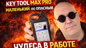 Key Tool Max Pro.Честный отзыв после длительного использования. Нужен ли тебе этот прибор