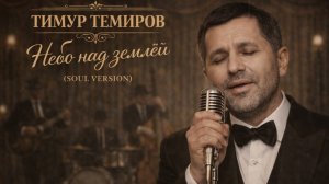 Тимур Темиров - Небо над землей (Soul Version)