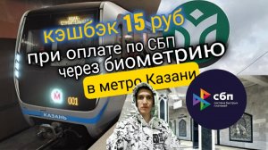 623. КАК ПОЛУЧИТЬ КЭШБЭК 15 РУБ ПРИ ОПЛАТЕ ПО СБП ЧЕРЕЗ БИОМЕТРИЮ В МЕТРО КАЗАНИ. Aifiraz Айфираз