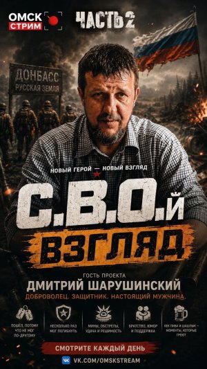Проект «С.В.О.й взгляд» ДЕНЬ ВТОРОЙ С ДМИТРИЕМ. Возвращении к мирной жизни, о наградах.