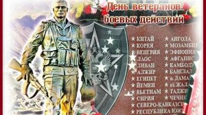 ВЕТЕРАНАМ БОЕВЫХ ДЕЙСТВИЙ-АФГАНЦАМ ПОСВЯЩАЕТСЯ ПЕСНЯ