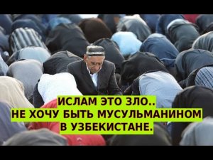 Бывший мусульманин в Узбекистане: Я не верю в ислам, Мехридин. Ислам это зло..