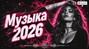 Музыка 2026 🔥｜трендовые ремиксы 🎧 Remix | Хиты 2026 Тик Тока  Сборник Песни
