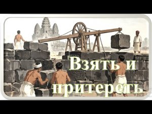 Тайна исполинских построек разгадана. | Вы только послушайте.