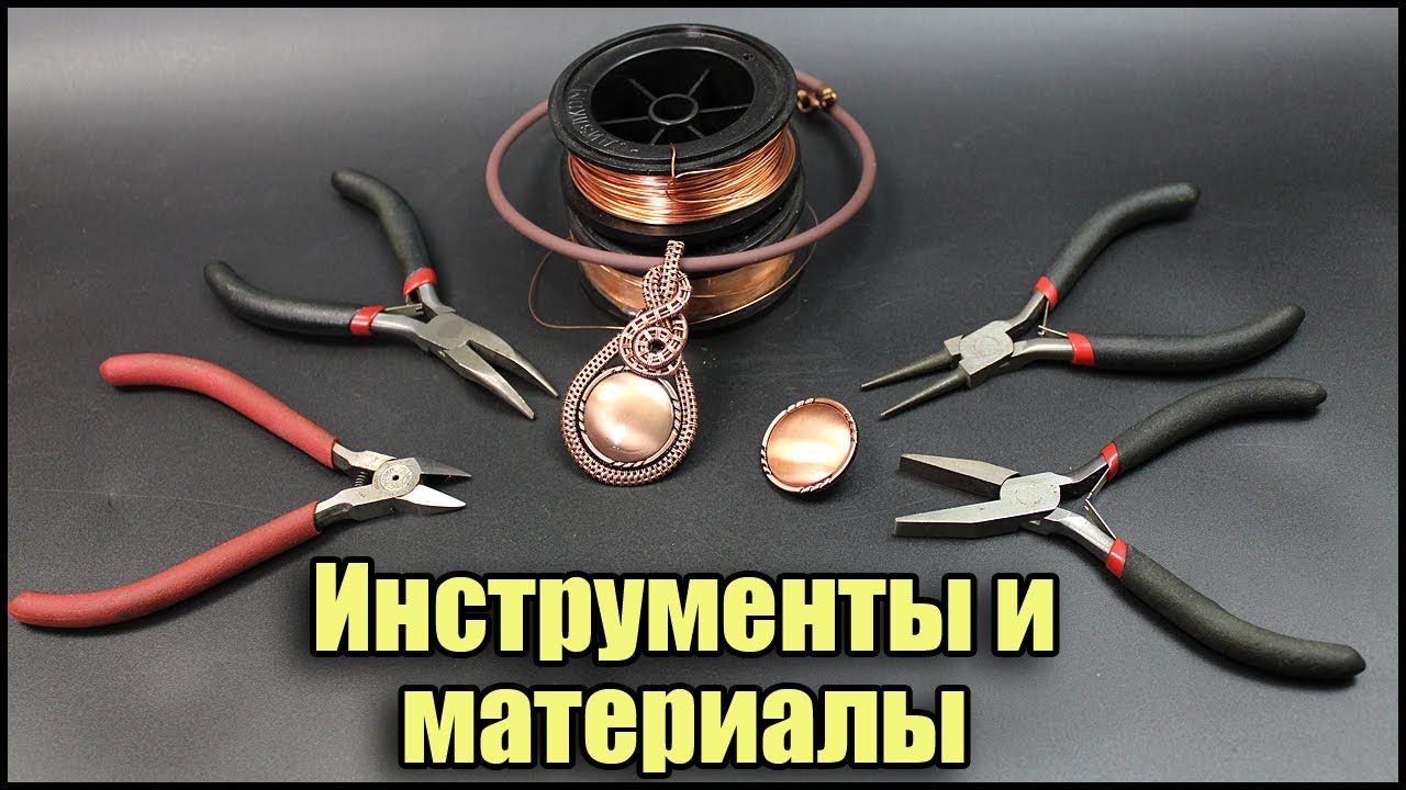 2 Инструменты и материалы для создания кулона из проволоки и пуговицы смотреть онлайн