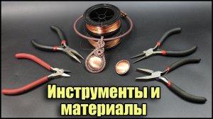 2 Инструменты и материалы для создания кулона из проволоки и пуговицы