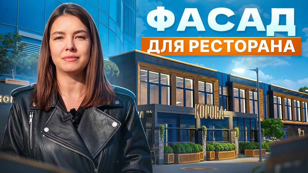 Монтаж фасада на сэндвич-панели: обзор фасада ресторана «Корова» | фасад из композитных панелей смотреть онлайн