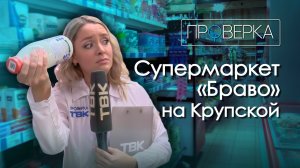 Супермаркет «Браво» в Красноярске / «Проверка» ТВК