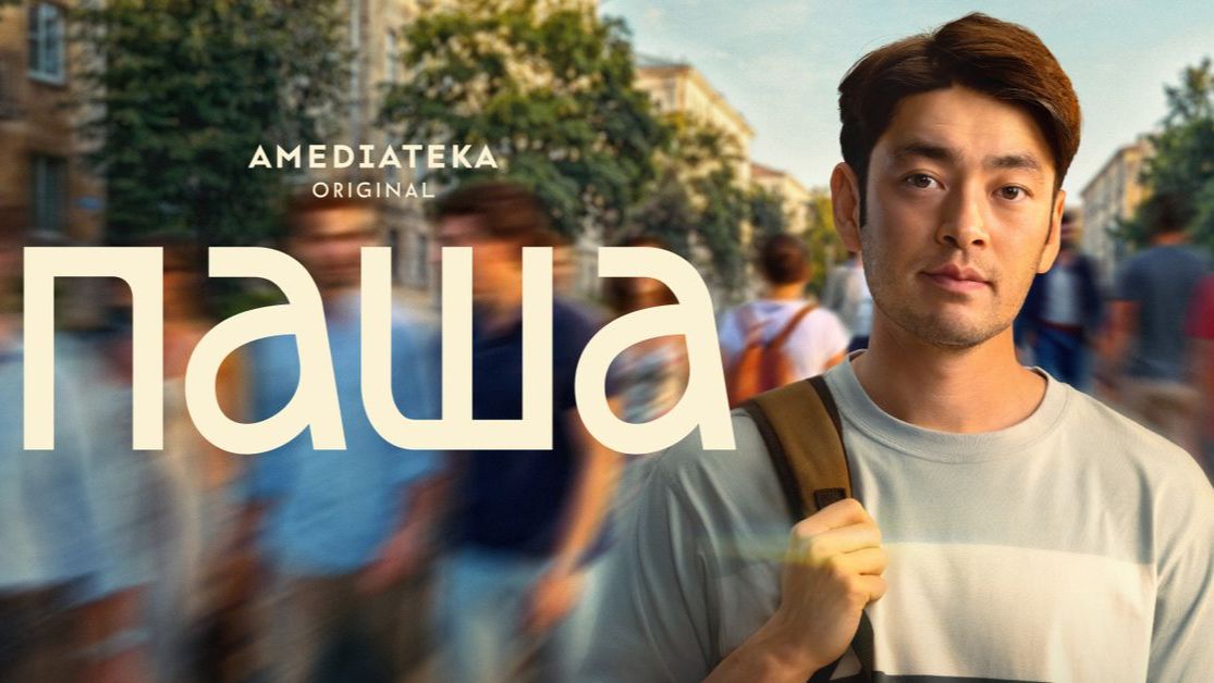 Паша  Трейлер сериала 2026