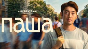 Паша  Трейлер сериала 2026