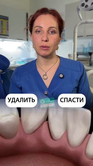 Удалить или спасти?Мы часто стараемся именно спасти зуб а не сразу прибегаем к радикальным мерам