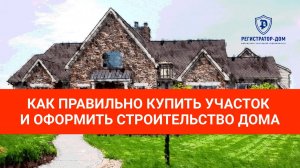 Как безопасно купить земельный участок и правильно оформить строительство дома. #земельныйучасток