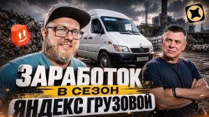 КИНЕТ ЛИ НАС ЧАСТНИК НА ДЕНЬГИ? / СДАЛИ МАКУЛАТУРУ / ЯНДЕКС ГРУЗОВОЙ, СРЕДНИЙ КУЗОВ М