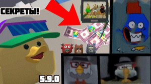 😱ВСЕ ПАСХАЛКИ ОБНОВЛЕНИЯ 5.9.0 в ЧИКЕН ГАН! **Пасхалка на ЧАЛО АПСА!**