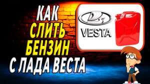 Как слить бензин с лада веста
