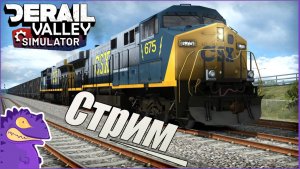 Стрим #1. Derail Valley. Доставили  на угольную электростанцию вагоны с углем.
