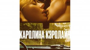 Каролина Кэролайн | Carolina Caroline (2025)