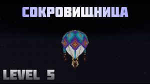 ГАЙД КАК РЕЙДИТЬ СОКРОВИЩНИЦУ 5 УРОВНЯ ШАР НА ХОЛИВОРЛД ЛАЙТ С ПОМОЩЬЮ ФЛАЙ МАШИНЫ