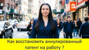 Как восстановить аннулированный патент на работу в 2026? Инструкция и судебная практика