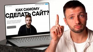 Как сделать сайт С НУЛЯ без опыта. От идеи до первых продаж
