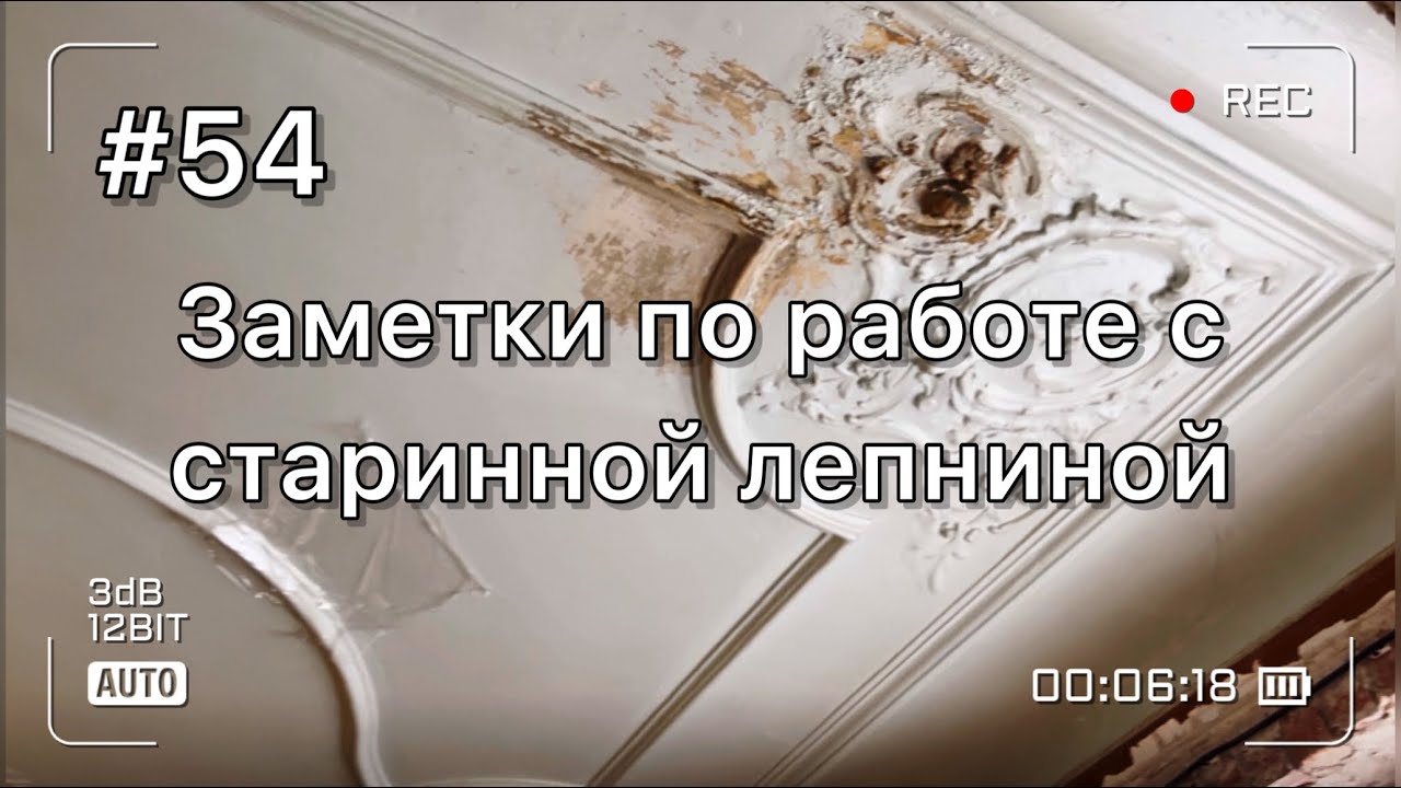 Особенности работы со старинной лепниной. Стоит ли оно того? смотреть онлайн