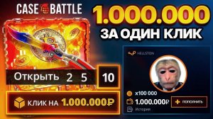 10 БИТКОИН КЕЙСОВ РАЗОМ ЗА 1,000,000₽ НА CASE-BATTLE - ЭТО РЕКОРД ЮТУБА ЗА ВСЕ ВРЕМЯ НА КЕЙС БАТЛ