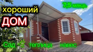 ХОРОШИЙ ДОМ 🏠/ САД🌿ТЕПЛИЦА, НАВЕС/ ЦЕНА 7,5 млн.р.