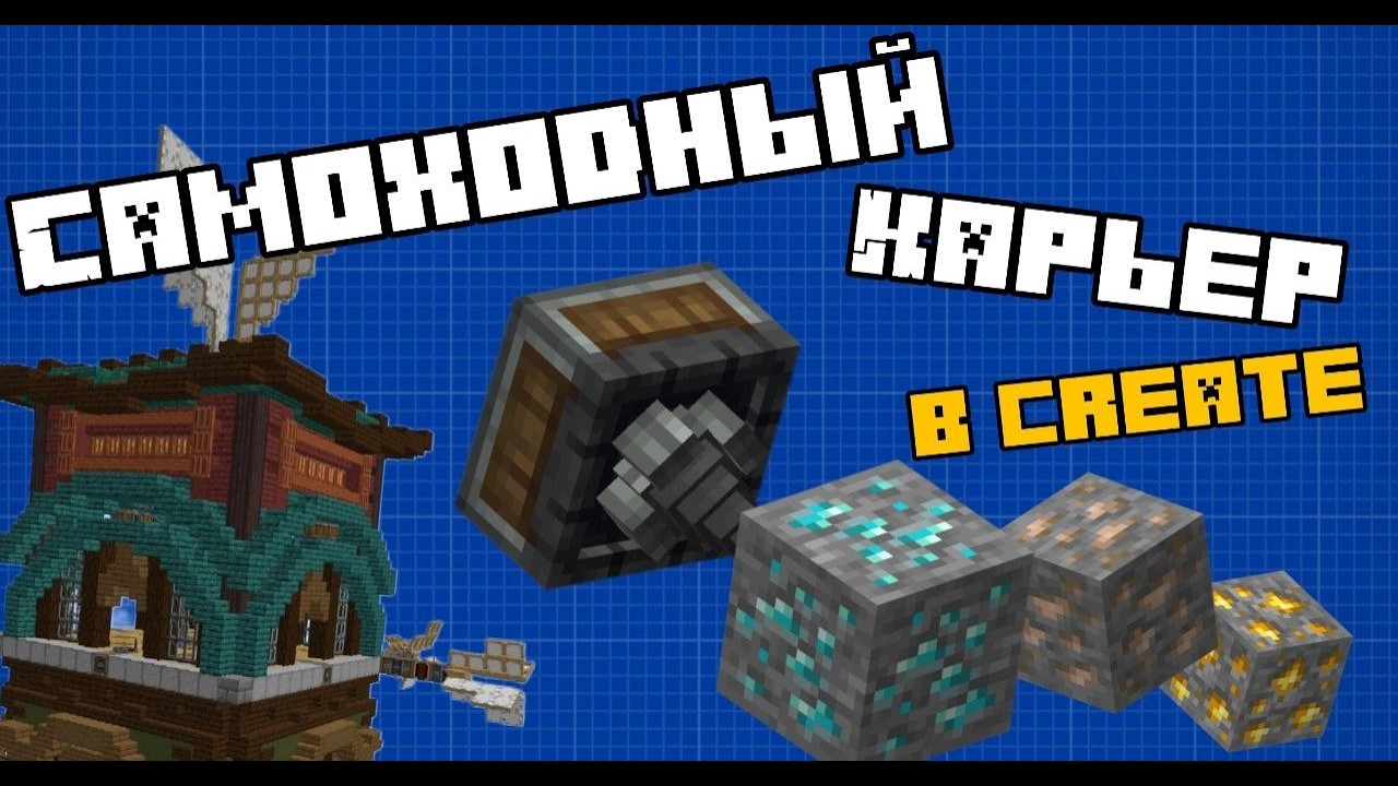Эстетичный САМОХОДНЫЙ КАРЬЕР в Create - Minecraft Create Mod смотреть онлайн