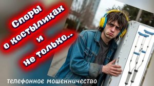 ТЕЛЕФОННОЕ МОШЕННИЧЕСТВО.
СПОРЫ О КОСТЫЛИКАХ))))