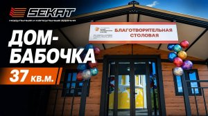 Мобильный дом SEKAT под благотворительную столовую