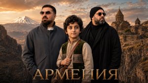Максим Фадеев, Arman Hovhannisyan - АРМЕНИЯ (AI vision)
