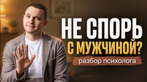 «Не спорь с мужчиной» — вредный совет, который разрушает отношения | Разбор психолога