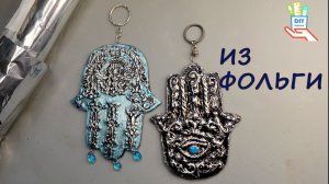 Просто из фольги! Имитация чеканки [diy]