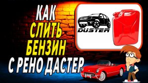 Как слить бензин с рено дастер