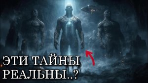 тайны прошлого