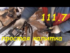 111.7 Калитка своими руками. #ХОЛОДНАЯ КОВКА  #БЕЗ СТАНКОВ И #НАГРЕВА. АнтиковкА 9