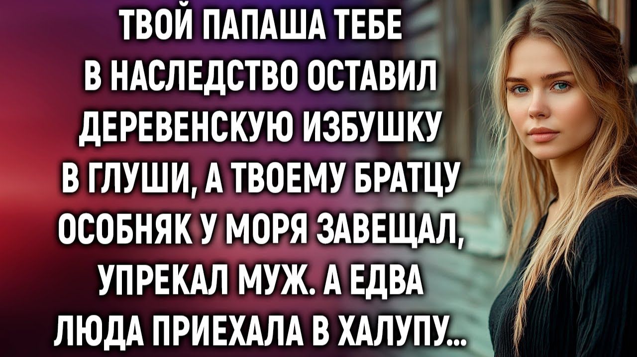 ИСТОРИИ ИЗ ЖИЗНИ|Твой папаша тебе в наследство оставил |РЕАЛЬНЫЕ ИСТОРИИ|ЖИЗНЕННЫЕ ИСТОРИИ