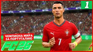 ЧЕМПИОНАТА МИРА 2026 в FC 26 за ПОРТУГАЛИЮ #1